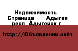  Недвижимость - Страница 12 . Адыгея респ.,Адыгейск г.